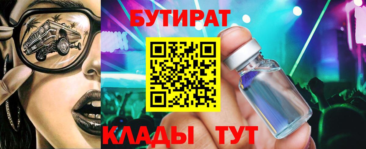 БУТИРАТ BDO Спасск-Дальний